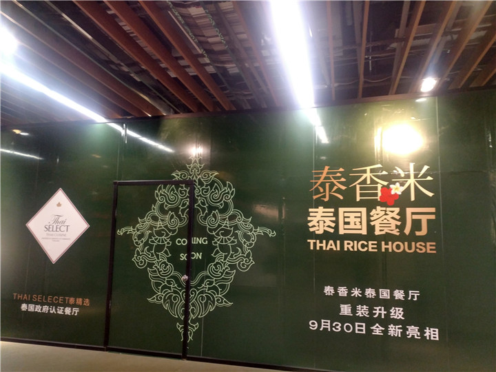 春熙路群光廣場9樓泰香米拆除清運案例