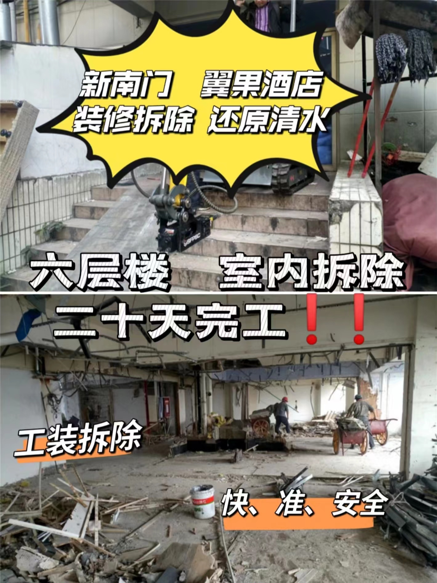 成都酒店拆除|武侯區新南門翼果酒店拆除-室內裝修拆除還原清水