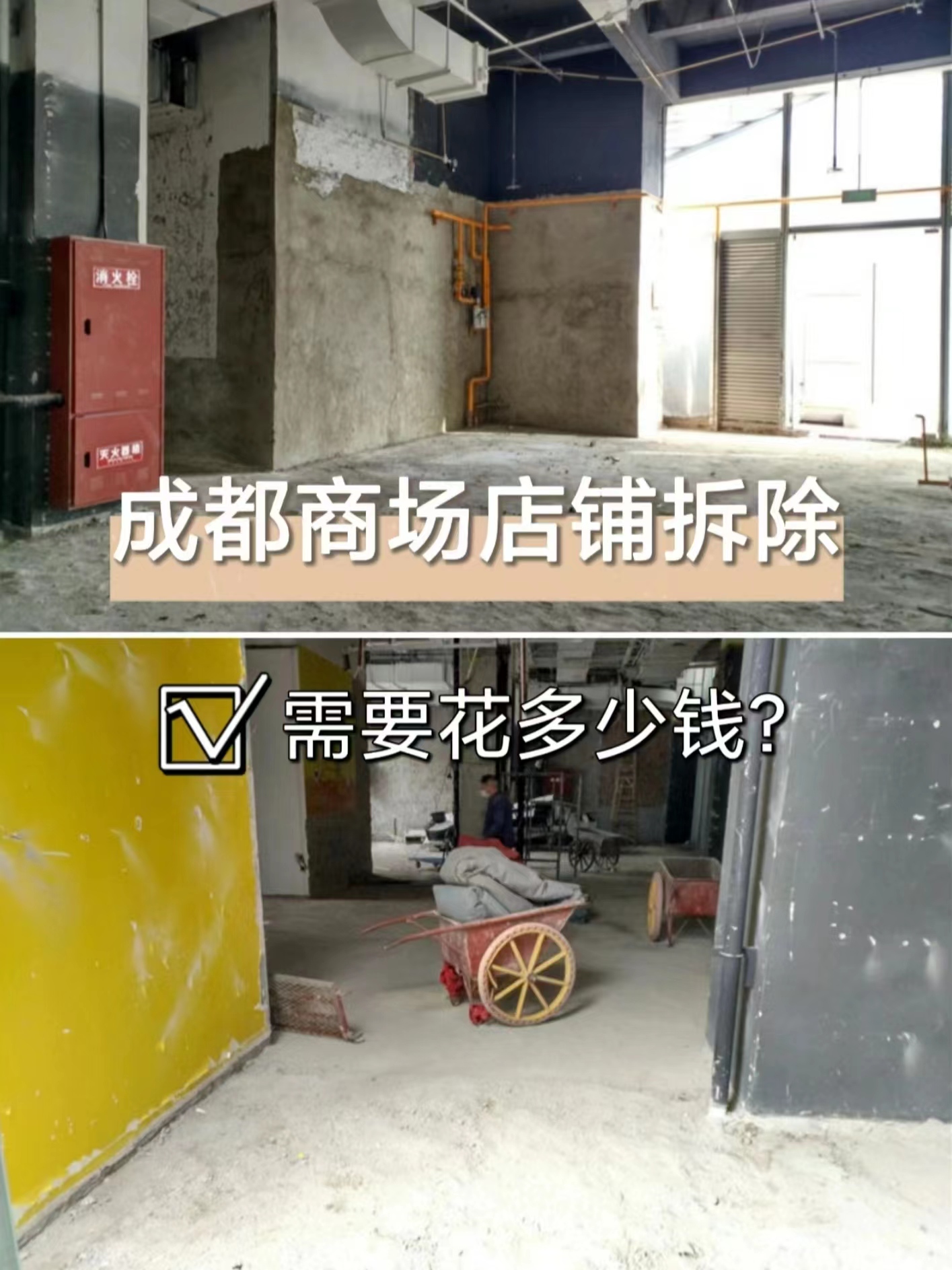 成都武侯區拆除|商場商鋪拆除需要花多少錢？成都專業拆除公司