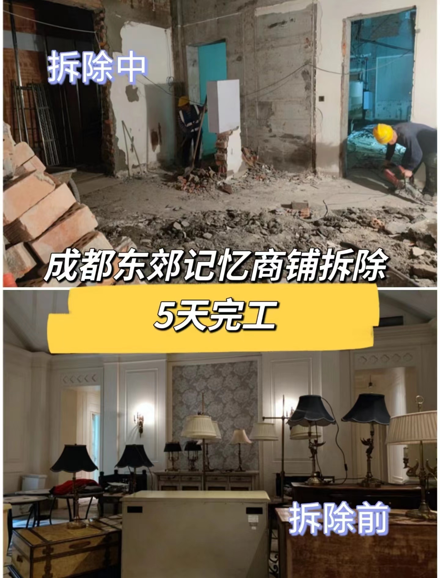 成都商鋪拆除|東郊記憶商鋪拆除施工記錄-成都拆除一條龍