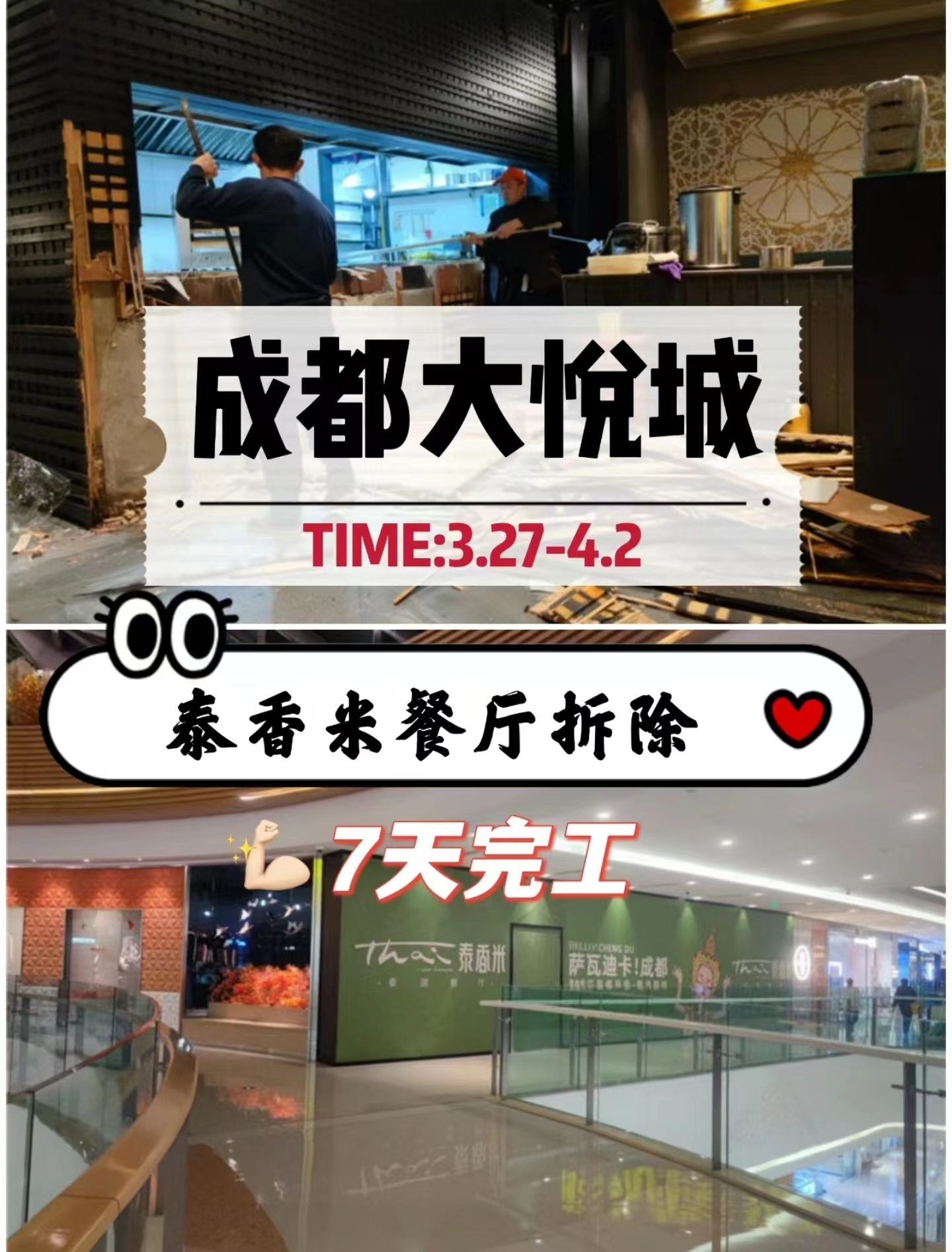 成都餐廳拆除|大悅城泰香米裝修拆除施工-專業工裝拆除公司